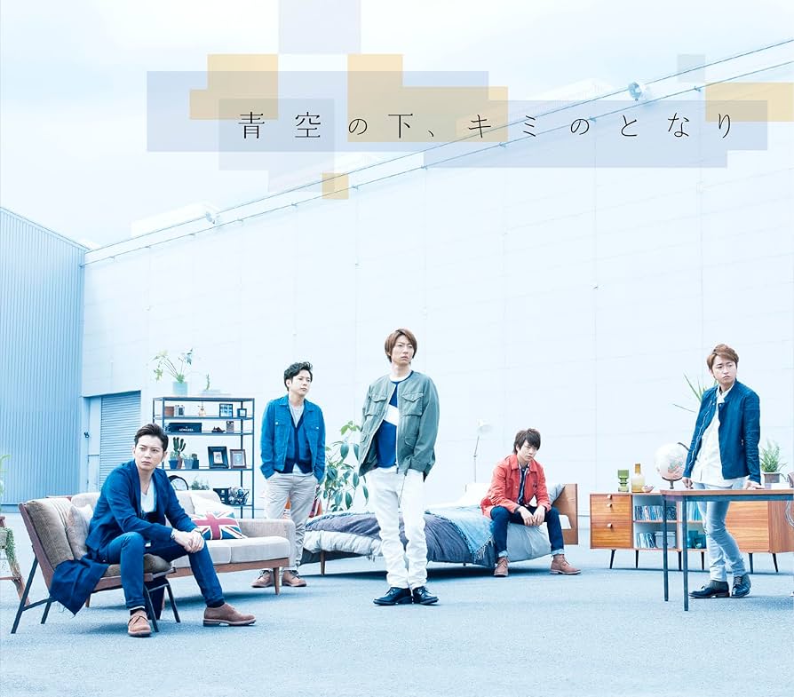 青空の下,キミのとなり 他 Amazon.co.jp: 青空の下、キミのとなり (通常盤): ミュージック